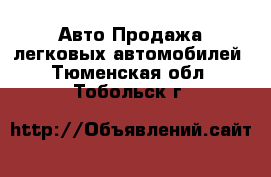 Авто Продажа легковых автомобилей. Тюменская обл.,Тобольск г.